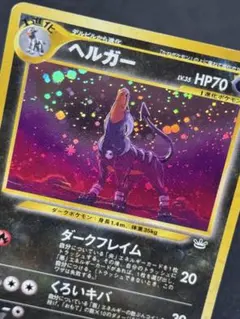 T*Y様 【渦巻きホロ】旧裏 ヘルガー LV.35 めざめる伝説 ワンオーナー品 T*Y様 【渦巻きホロ】旧裏 ヘルガー LV.35 めざめる伝説 ワンオーナー