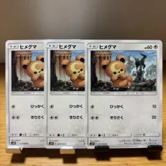 ヒメグマ　3枚セット