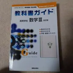 教科書ガイド 高等学校 数学III 改訂版 新興出版社