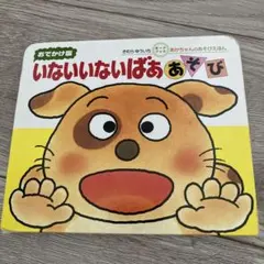 いないいないばあ おでかけ版