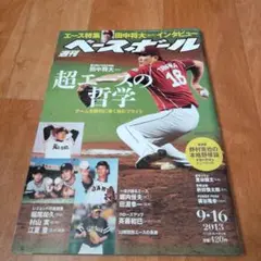 週刊ベースボール 2013/9/16 田中将大