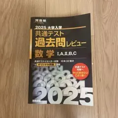 2025大学入学共通テスト過去問レビュー セット 数学 英語 国語 物理