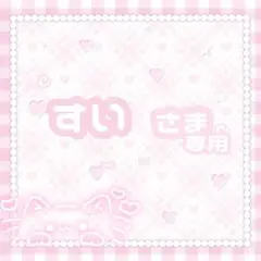 ⑅﻿ すいさま専用 ⑅﻿