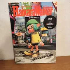 HaikaraWalker bySplatoon2 ハイカラウォーカー