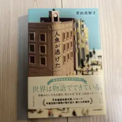人魚が逃げた 青山美智子 PHP研究所