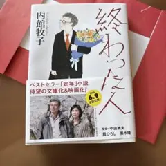 終わった人 内館牧子