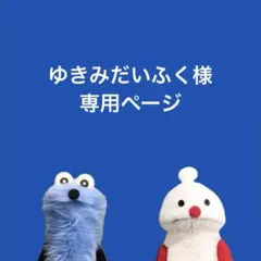 ゆきみだいふく様 専用ページ