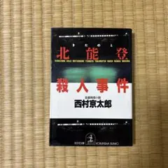 推理小説