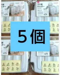 入手困難　５個　ダイソー　ゴミ袋ホルダー　ゴミ袋スタンド　ゴミ袋　ゴミ箱　３