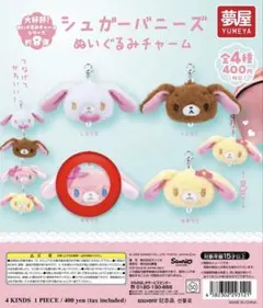 シュガーバニーズ ぬいぐるみチャーム