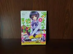 冴えない彼女の育てかた　第4巻初版