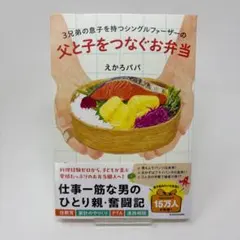 3兄弟の息子を持つシングルファーザーの 父と子をつなぐお弁当 / えかろパパ