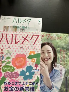 ハルメク 2026年9月号