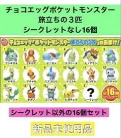 【新品】チョコエッグ　ポケットモンスター 旅立ちの3匹　16個セット