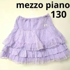 mezzo piano　メゾピアノ　ラベンダー　フリルスカート 130