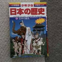 小学館版 少年少女 学習まんが 日本の歴史 ① 日本の誕生 決定版 小学館
