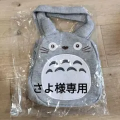 トトロ バッグ グレー