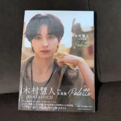 木村慧人 1st写真集 Palette