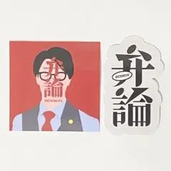 【新品】こたけ正義感／弁論ステッカーセット