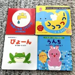 【0.1.2歳向け】絵本4冊まとめ売り ぴょーんじゃあじゃあびりびりトイトレ