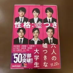 六人の嘘つきな大学生