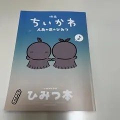 新品未読映画 ちいかわ 人魚の島のひみつ 入場者特典 第5弾 ひみつ本