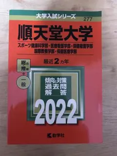 順天堂大学 2022年版 大学入試シリーズ 教学社