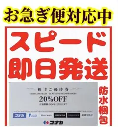 コナカ　スーツセレクト 株主優待券　20%OFF 1枚送料込み w