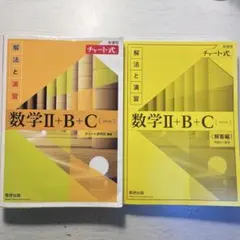 黄色チャート式　数学 2 B C