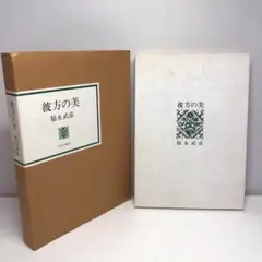福永武彦　彼方の美　昭和55年初版　二重函　中央公論社