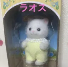 ラオス　　シルバニア　ペルシャネコの赤ちゃん　新品未開封　②