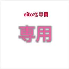 eito樣専用
