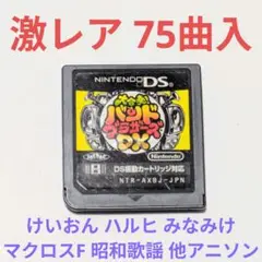 大合奏バンドブラザーズ DX 75曲入り