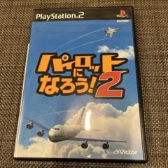 パイロットになろう !2