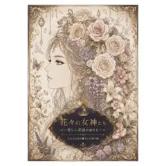 【やさしい大人の塗り絵】花々の女神たち 〜美しい花冠のぬりえ〜