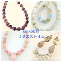 keikob様 リクエスト 4点 まとめ商品