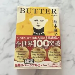 BUTTER バター　　柚木麻子