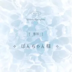 [ 専用 ] ぽんちゃん様