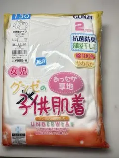 新品【 GUNZE 】女児 子供肌着 130 2枚セット