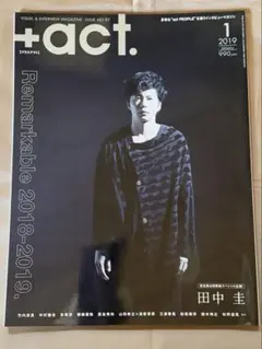 +act. プラスアクト 2019年1月号 田中圭