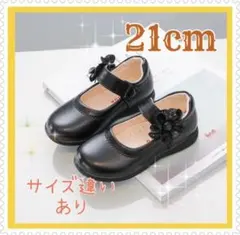 ★21cm☆キッズシューズ　発表会　結婚式　フォーマル　入学　卒業　子供靴