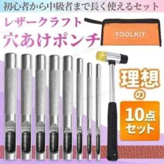 レザークラフト 穴あけ10点セット ポンチ 8種 コンビハンマー 収納ケース