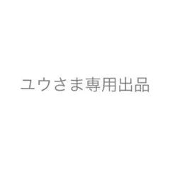 ユウさま専用出品