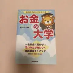 本当の自由を手に入れる お金の大学