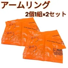 【2組セット】アームリング2個 オレンジ 子供用スイミング補助具 浮き輪