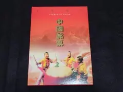 2026年最新】中国切手 1997の人気アイテム - メルカリ