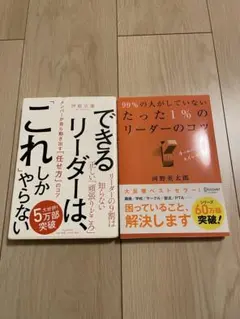 リーダーシップ本 2冊セット