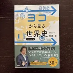 ヨコから見る世界史☆パワーアップ版