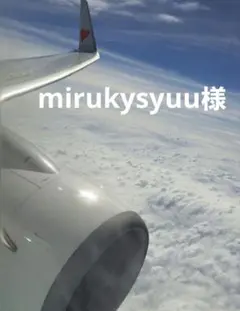 mirukysyuu様