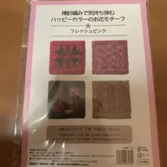 手芸キット 編み物